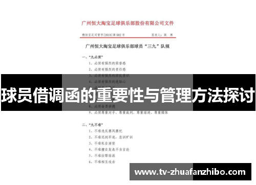 球员借调函的重要性与管理方法探讨